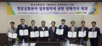 한국공항공사, 7개 국적항공사와  ‘항공교통분야 업무협력에 관한 양해각서’ 체결