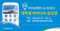 2016 DGB 아이M뱅크 & 핀테크 대학생 아이디어 공모전