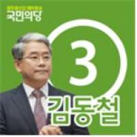 국민의당 광주 광산갑 김동철 광주 첫 ‘4선’ 도전