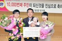달성군 유가면 17일 인구 1만 명 돌파…주인공 환영행사 가져