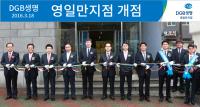 DGB생명, 포항·영일만지점 신설로 전략지역 MS 확대 본격화