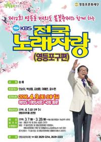 영등포구, 여의도 봄꽃축제장서 열리는  ‘KBS 전국노래자랑’  참가자 모집