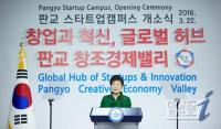 박근혜 대통령 “판교 스타트업 캠퍼스, 창조경제 요람 될 것”