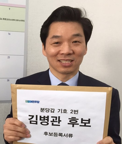 더불어민주당 분당갑 김병관 후보 등록