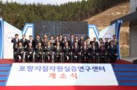 포항지질자원실증연구센터 개소…해양연구개발 '전진기지'