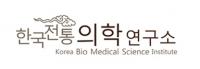 [안동기업]  '한국전통의학연구소' 치료용 신약 공동 개발 박차