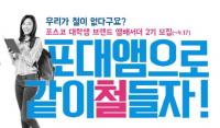 포스코, 2016 대학생 브랜드 앰배서더 모집