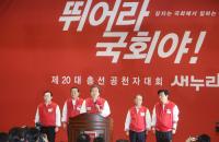 새누리당, 20대 총선 공천자대회