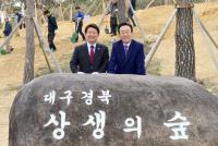 "경북도·대구시 '상생의 숲' 조성 한다"