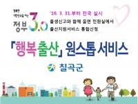 칠곡군, '행복 출산 원스톱 서비스' 실시…7가지 혜택을 한번에 
