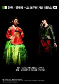 한문화진흥협회-주한알제리대사관, 한국·알제리 수교 26주년 기념 패션쇼