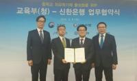 경북교육청- 신한銀경북, 中 자유학기제 활성화 위해 업무협약 