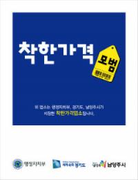 남양주시, 이달 말까지 착한가격업소 추가 모집