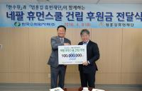 한수원, 엄홍길 휴먼재단에 네팔 초등학교 건립 지원