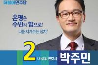 서울 은평갑 박주민 더민주-국민의당 첫 단일화 성공... 수도권 야권 단일화 불씨 지필까