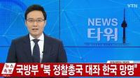 국방부, “북한 정찰총국 대좌 지난해 한국 망명은 사실” 북한군 출신 ‘최고위급’