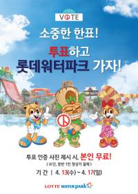 롯데워터파크, ‘투표하고 워터파크 가자’ 프로모션