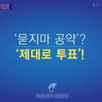 [카드뉴스] ‘묻지마 공약’? ‘제대로 투표’!