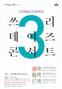 '2016 쓰리데이즈 콘서트-국악시리즈' 27~29일 대구문예회관서 개최