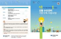 한국에너지공단 서울지역본부, 건물 수요관리 기반구축 지원사업 추진