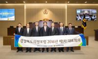 경북도의회, 올해 '제1차 의정포럼 대표회의' 가져