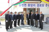 예천군, 유천면 '용암경로당 준공식' 가져