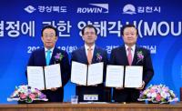 경북도, ㈜로윈 김천공장에 550억 투자… 140명 고용창출 기대