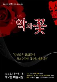 연극, “보들레르”의 ‘악의 꽃’ 칼날 같은 詩語들이 펼쳐진다!