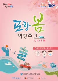 포항시, 문체부 '봄 여행주간 프로그램 공모' 선정