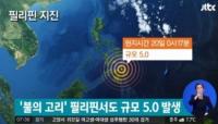필리핀 지진, 일본 에콰도르 이어 ‘불의 고리’ 지진…국내 불안감 ‘가중’ 
