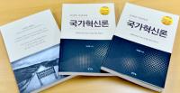 경북도청 오남현 박사, '국가혁신론' 출간