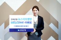 전북은행, 뉴스마트뱅킹 출시 '웰컴 이벤트'
