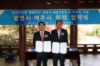 광명-여주, '청렴' '인문' 공통가치 실현 협약