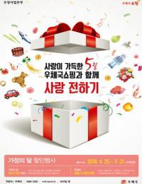 경북우정청, "우체국쇼핑과 함께 사랑을 전하세요"