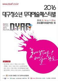 대구예총, '대구청소년무대예술페스티벌' 참가팀 모집