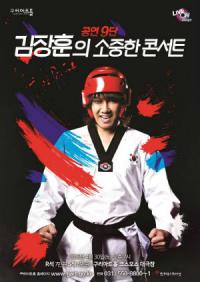 공연 9단 김장훈... 구리아트홀서 '소중한 콘서트' 진행