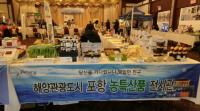 포항시 농특산품, 미국시장 수출 위해 국제무역상품쇼 참여