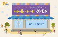 경기도, 사회적경제 제품 파는 따복가게 15개로 확대