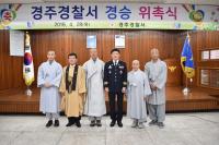 경북경주경찰, 경승 위촉식 개최