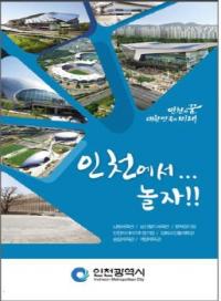 인천시 “지역 경기장, 콘서트 등 행사 장소로 적극 유치”