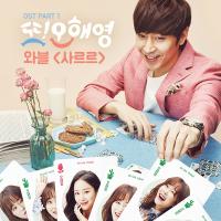 '또 오해영' OST, '응팔' OST 인기 이을까…주역 와블 첫 주자