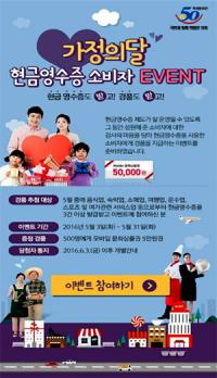 국세청, 가정의 달 '현금영수증 소비자 이벤트' 실시