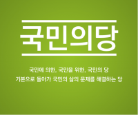 유성엽, 국민의당 ‘단독집권’ 토론회 개최…“너무 오만한 것 아니냐” 당내 우려