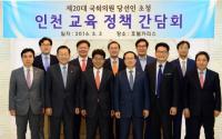 이청연 인천교육감, 20대 국회의원 당선인과 간담회 “교육 발전 위해 협력”