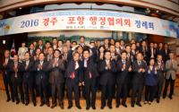 포항·경주, 행정협의회 정례회 개최로 상생발전 '가속'