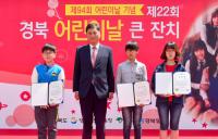 경북도, '꿈·날개·희망' 제94회 어린이날 행사 개최