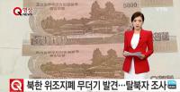 북한 위조지폐 150kg, 누가 왜 고물상에 넘겼나