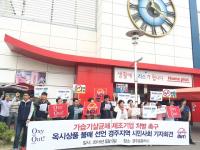 옥시제품 불매운동 돌입 경주 기자회견