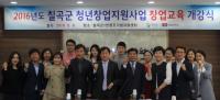 칠곡군,  '2016년 청년창업 지원사업' 본격 출발 