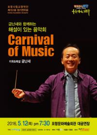 금난새와 함께하는 포항시민 대화합 음악회 12일 개최